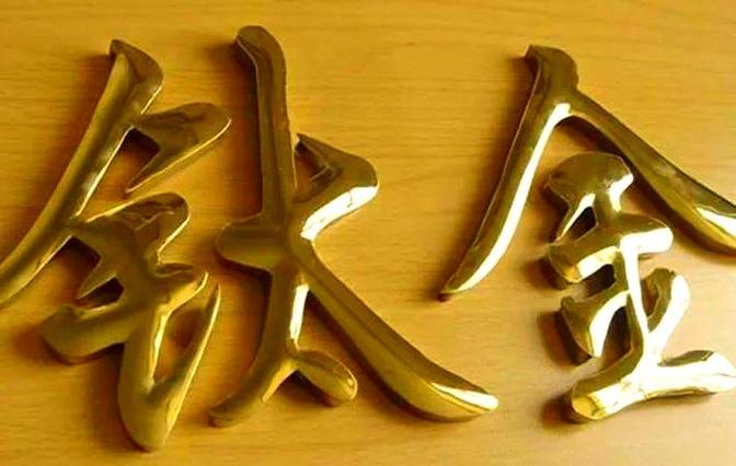 哪類鈦金字的視覺效果最佳?